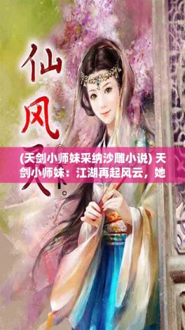 (天剑小师妹采纳沙雕小说) 天剑小师妹：江湖再起风云，她如何以剑证道，守护一世红颜？